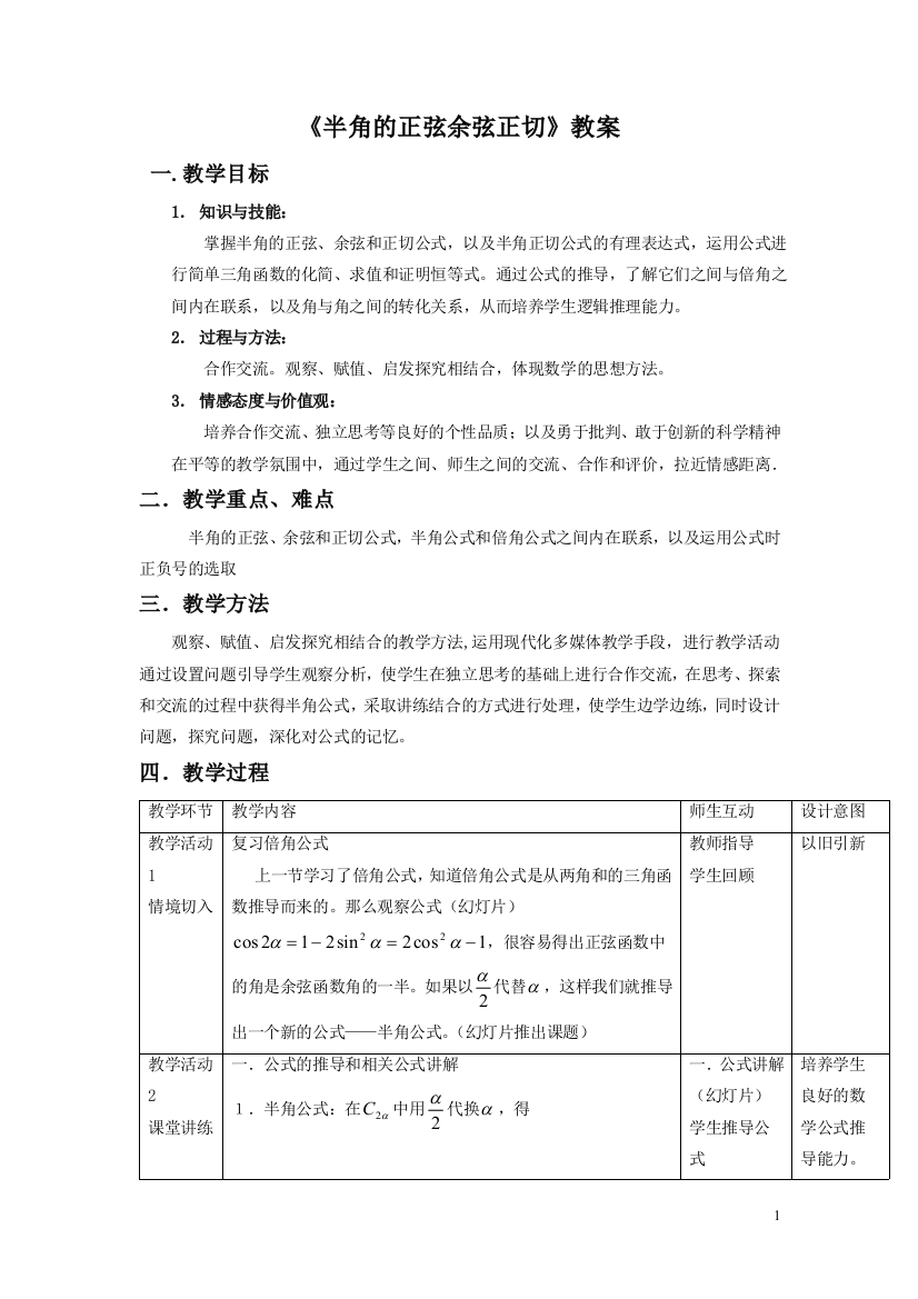 《半角的正弦、余弦和正切》教案1