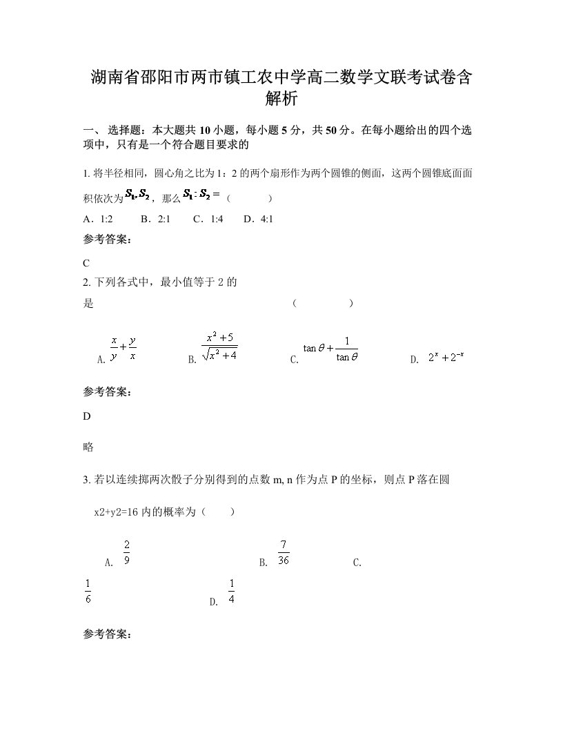 湖南省邵阳市两市镇工农中学高二数学文联考试卷含解析