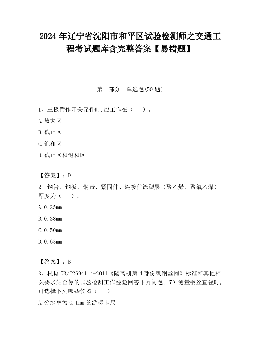 2024年辽宁省沈阳市和平区试验检测师之交通工程考试题库含完整答案【易错题】