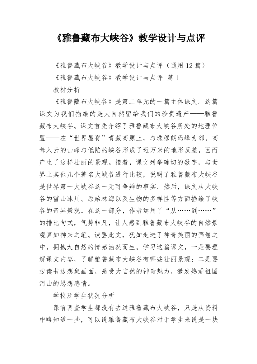 《雅鲁藏布大峡谷》教学设计与点评