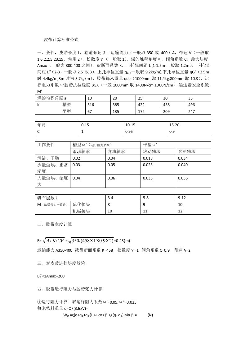 皮带计算标准公式