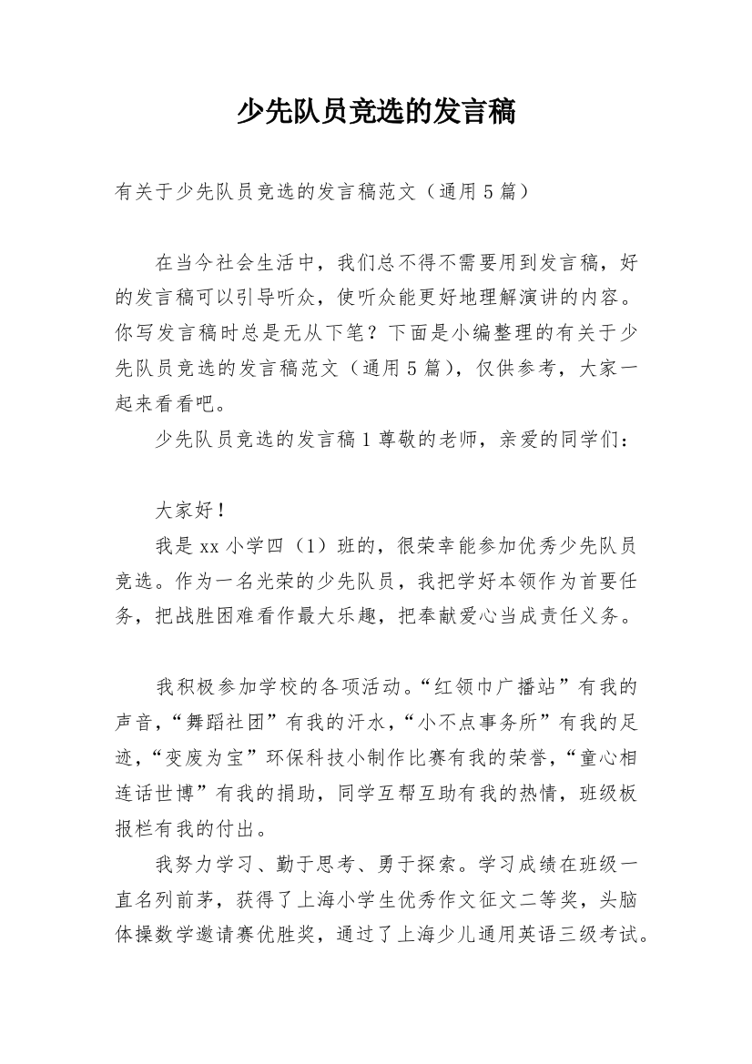 少先队员竞选的发言稿