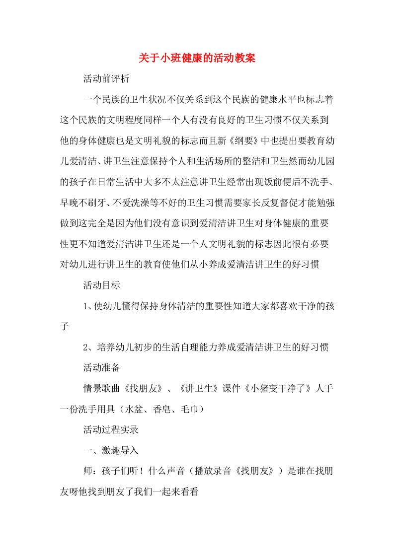 关于小班健康的活动教案