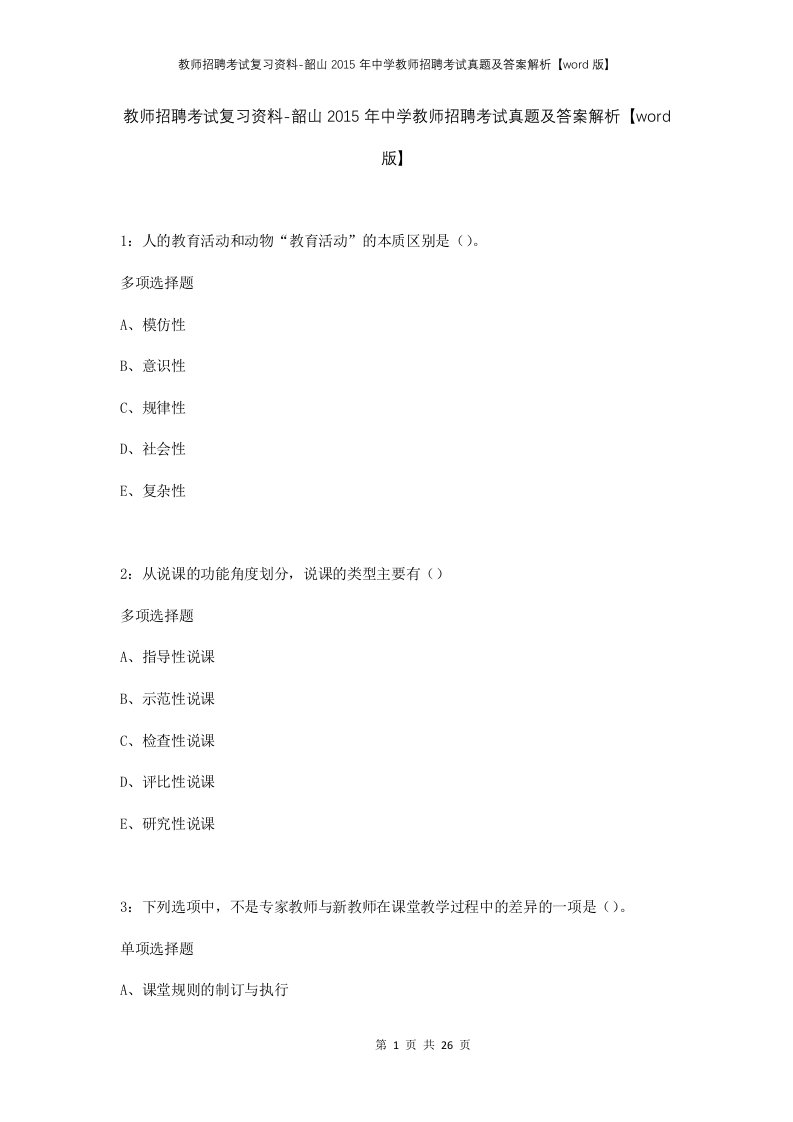 教师招聘考试复习资料-韶山2015年中学教师招聘考试真题及答案解析word版