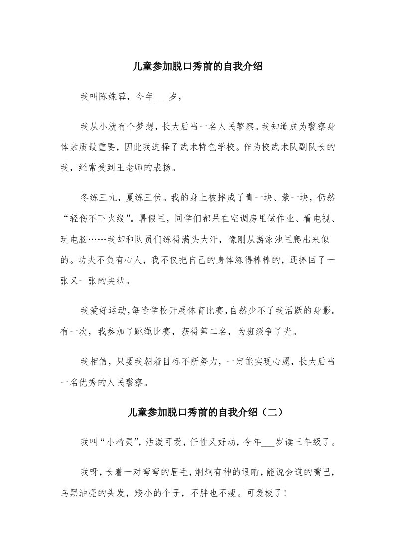 儿童参加脱口秀前的自我介绍