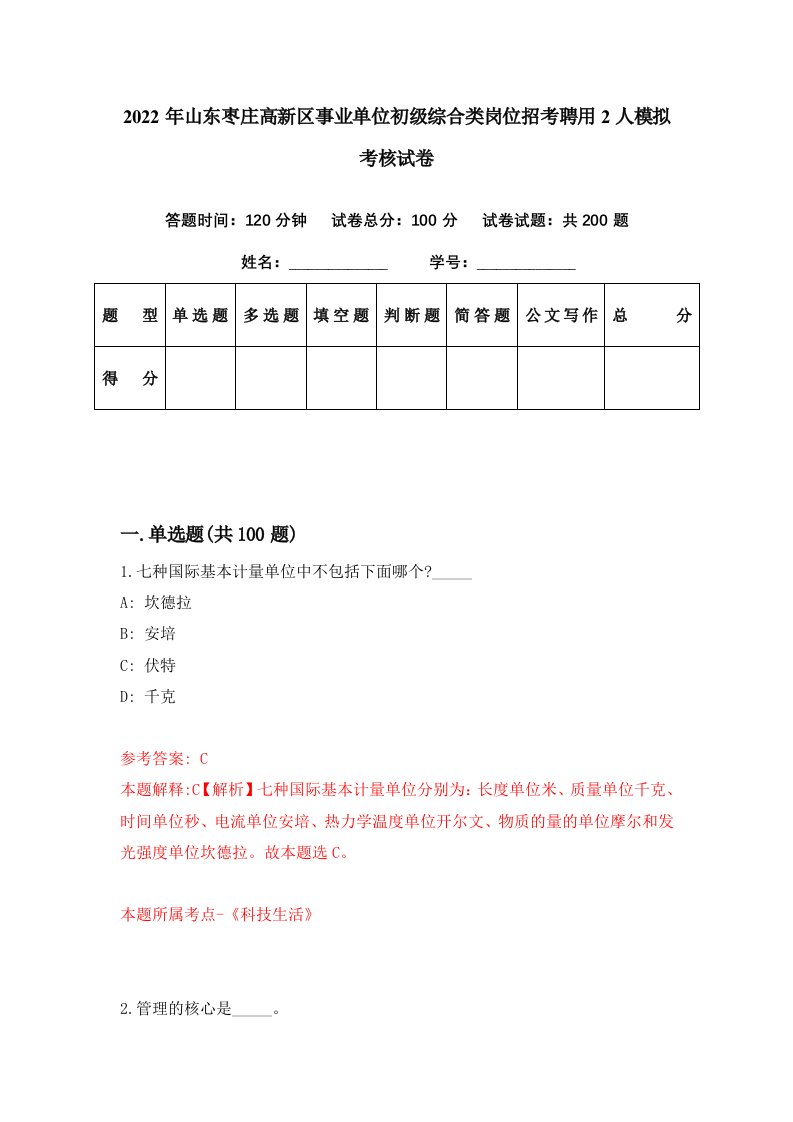 2022年山东枣庄高新区事业单位初级综合类岗位招考聘用2人模拟考核试卷0