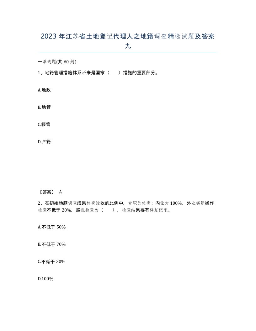 2023年江苏省土地登记代理人之地籍调查试题及答案九