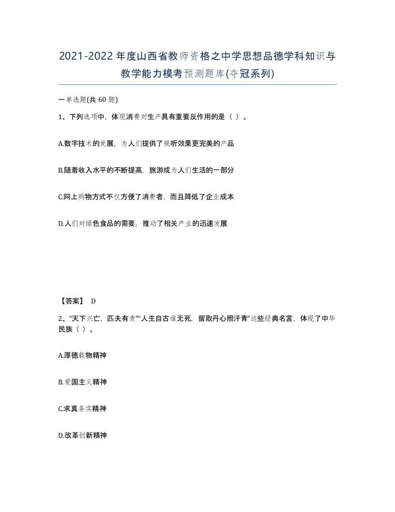 2021-2022年度山西省教师资格之中学思想品德学科知识与教学能力模考预测题库夺冠系列