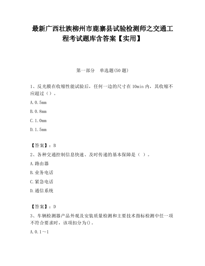 最新广西壮族柳州市鹿寨县试验检测师之交通工程考试题库含答案【实用】