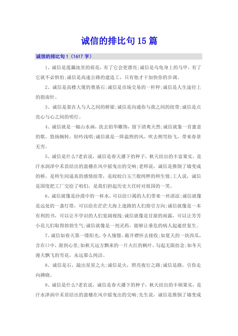 诚信的排比句15篇