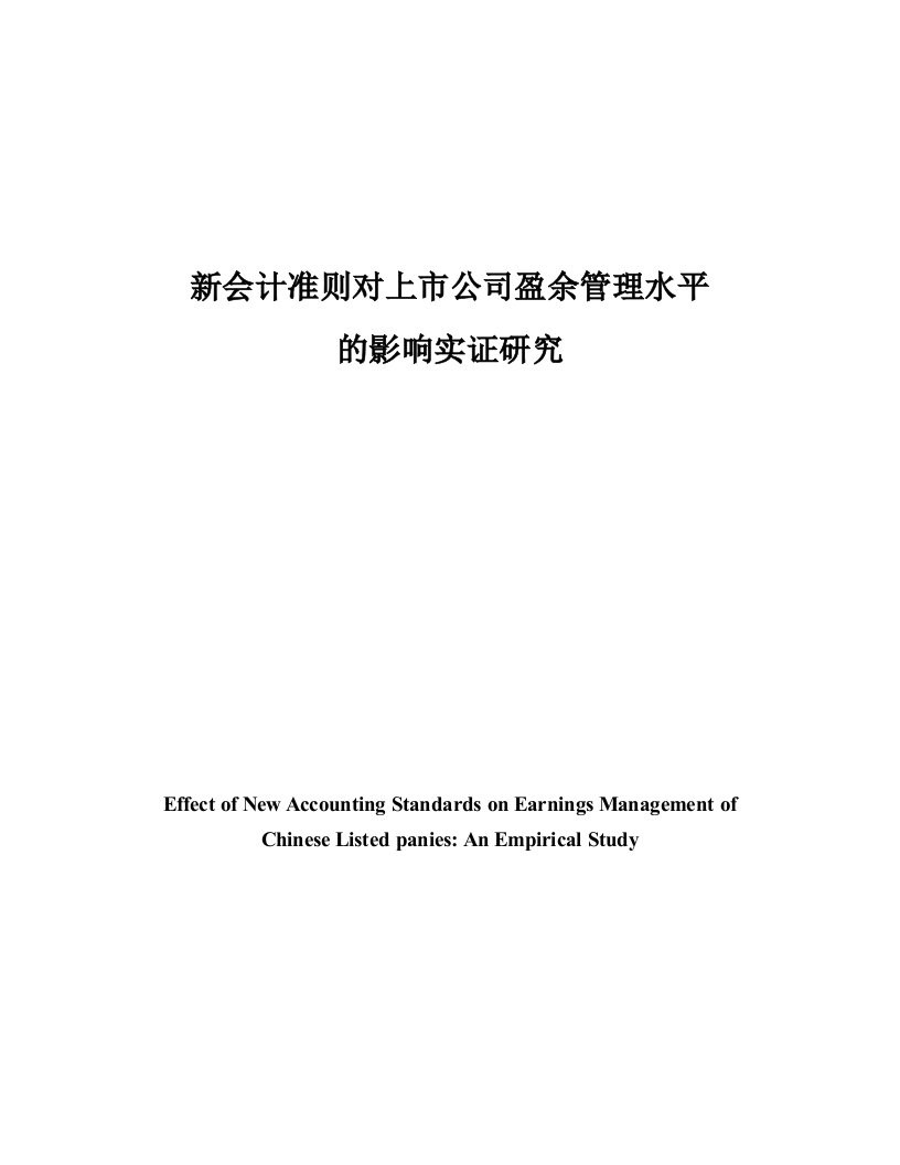 企业上市-新会计准则对上市公司盈余管理水平