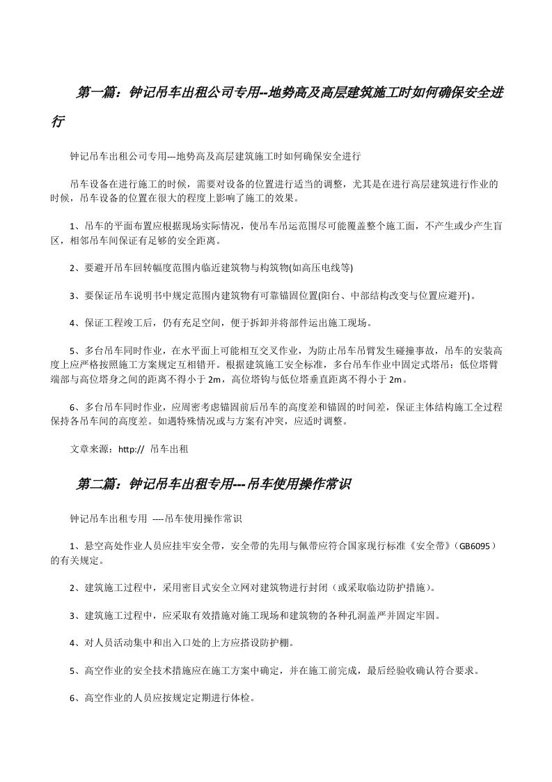 钟记吊车出租公司专用--地势高及高层建筑施工时如何确保安全进行[修改版]