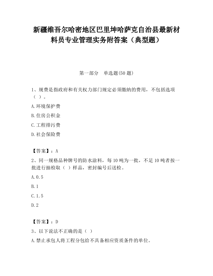 新疆维吾尔哈密地区巴里坤哈萨克自治县最新材料员专业管理实务附答案（典型题）