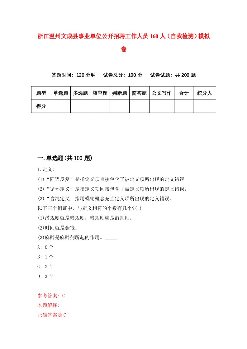 浙江温州文成县事业单位公开招聘工作人员160人自我检测模拟卷第4版