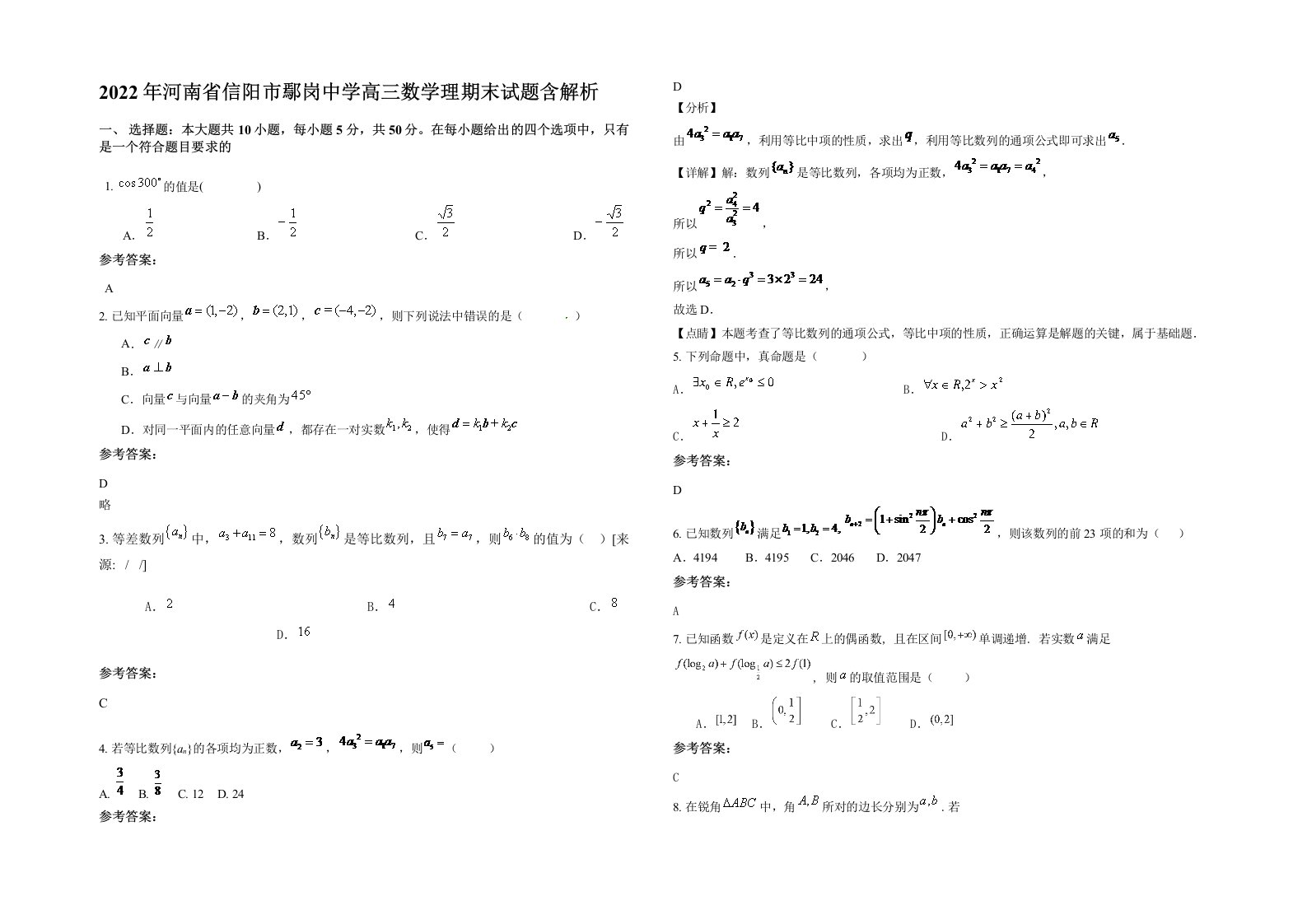 2022年河南省信阳市鄢岗中学高三数学理期末试题含解析