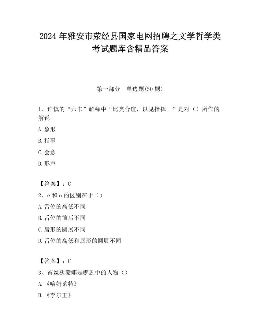 2024年雅安市荥经县国家电网招聘之文学哲学类考试题库含精品答案