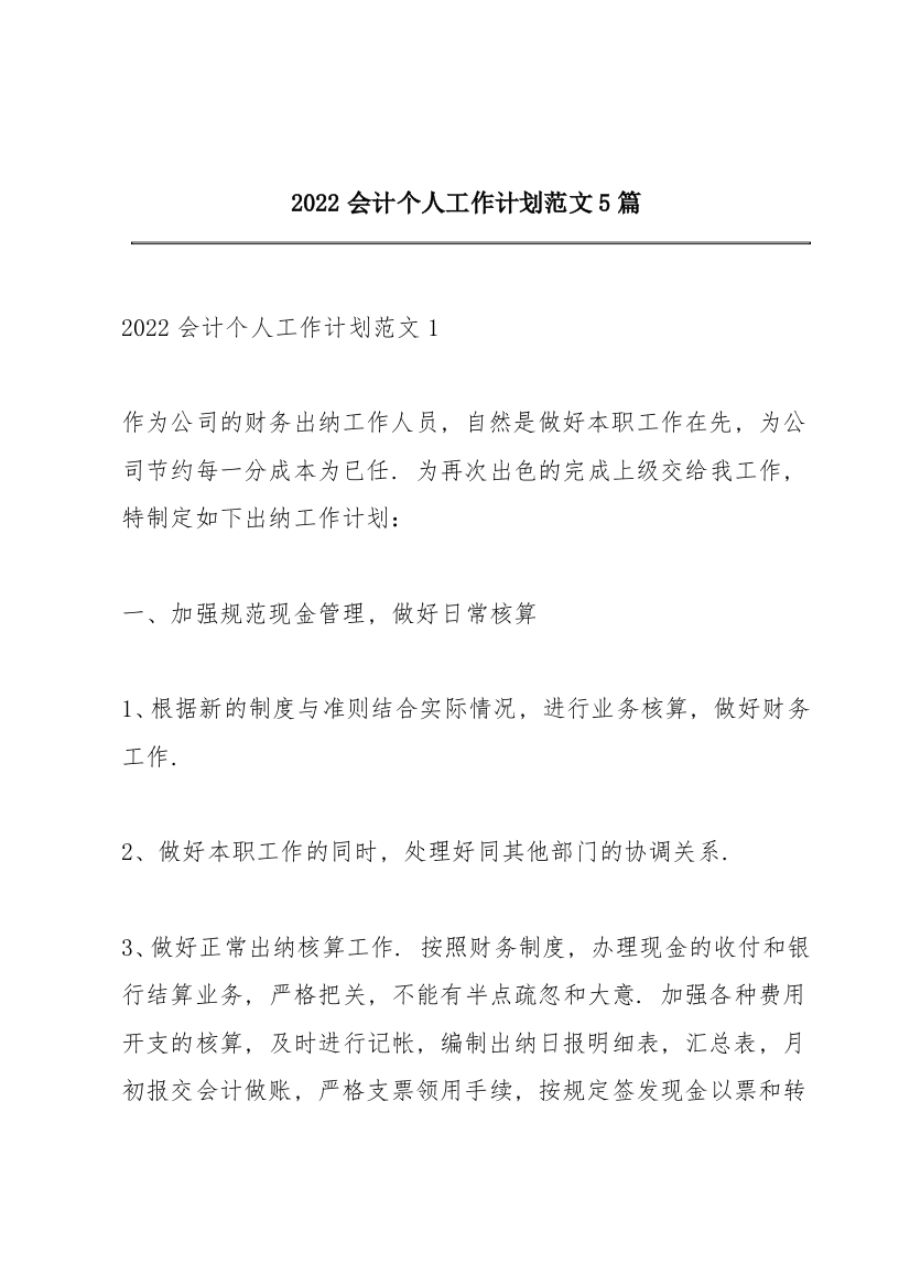 2022会计个人工作计划范文5篇