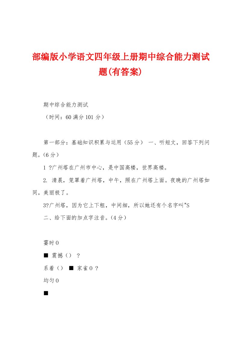 部编版小学语文四年级上册期中综合能力测试题(有答案)