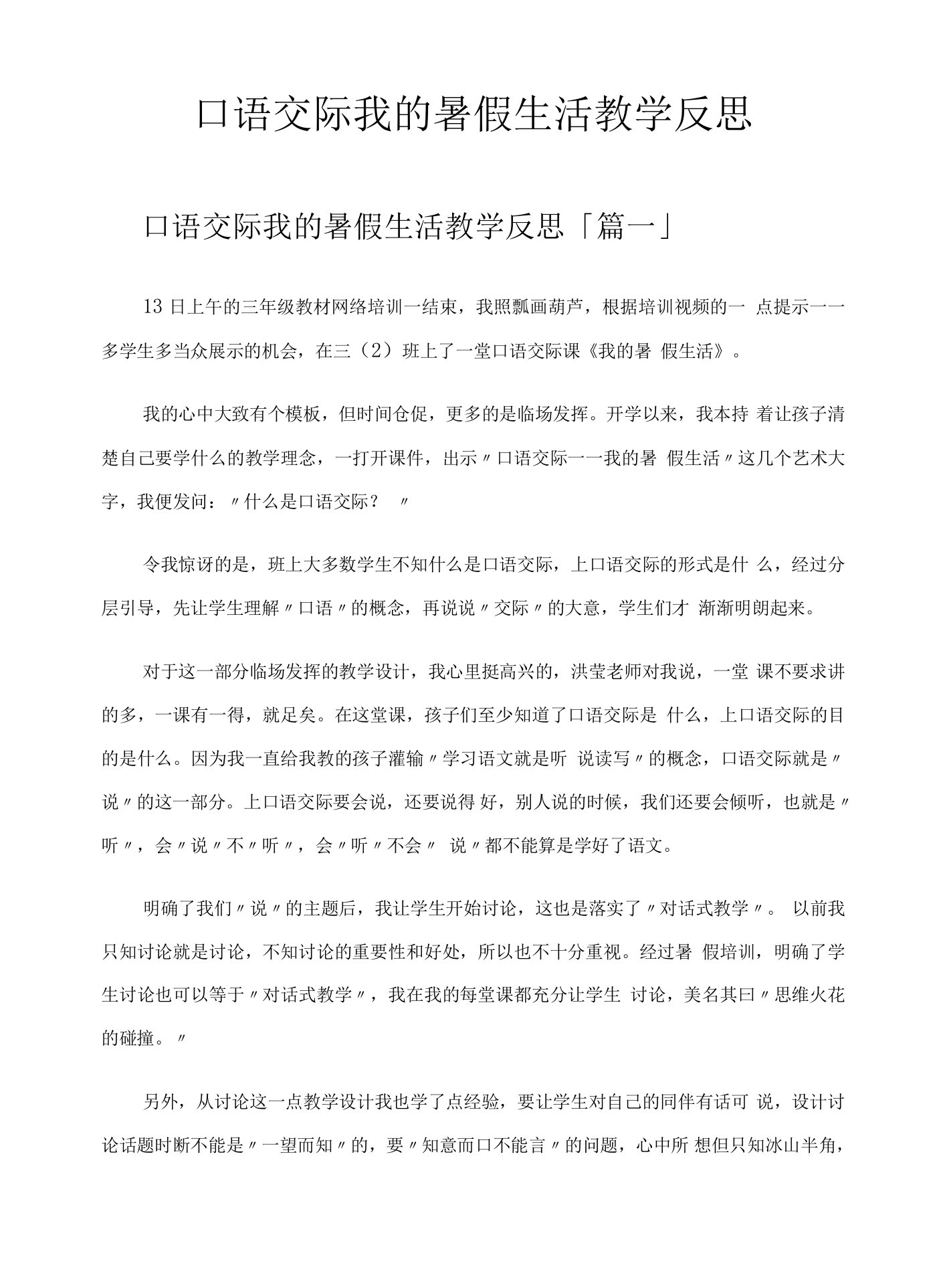 口语交际我的暑假生活教学反思