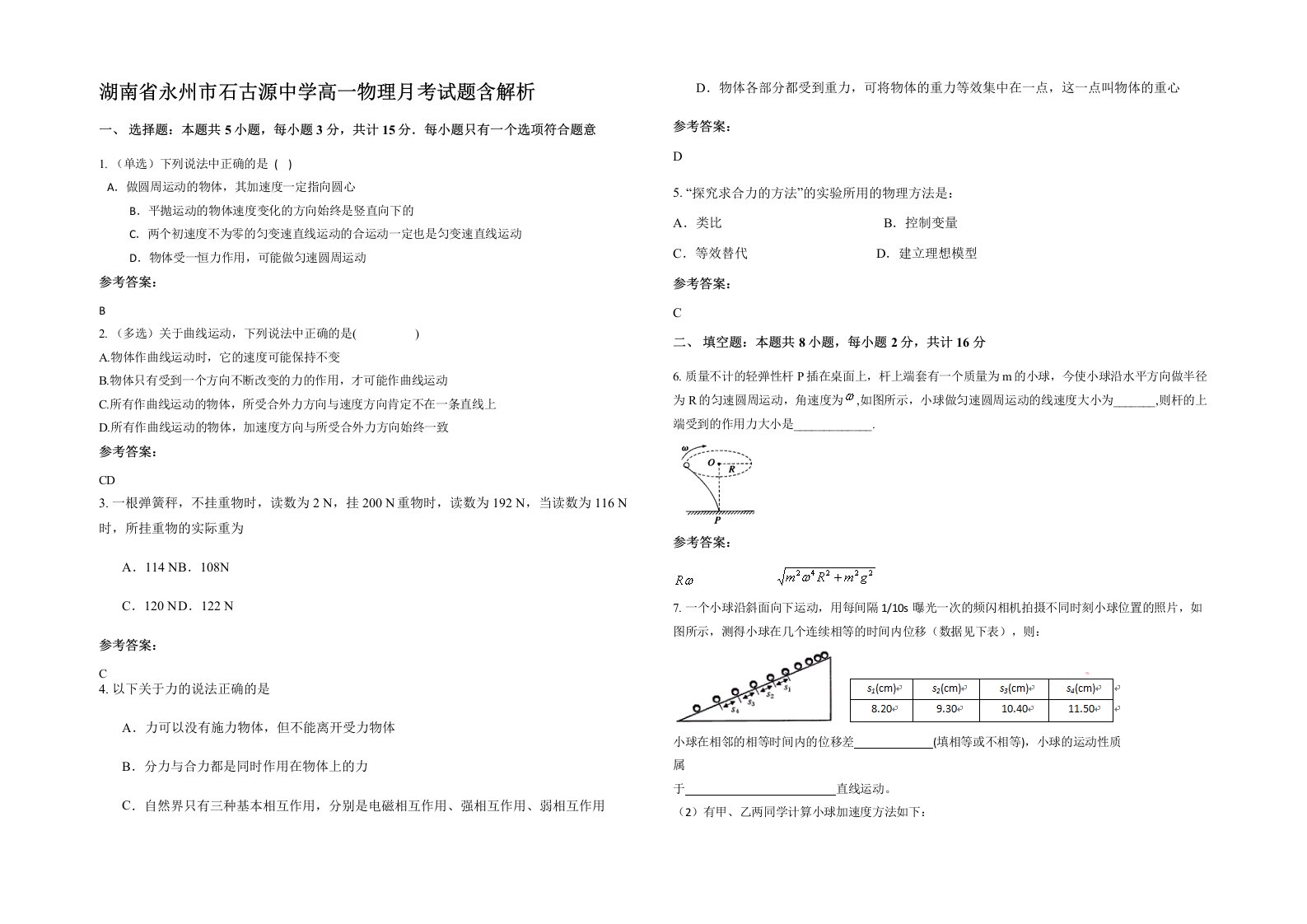 湖南省永州市石古源中学高一物理月考试题含解析