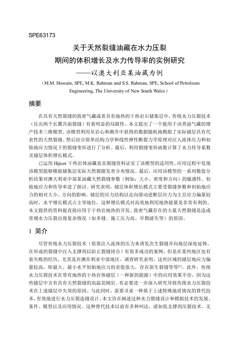 关于天然裂缝油藏在水力压裂期间的体积增长及水力传导率的实例研究