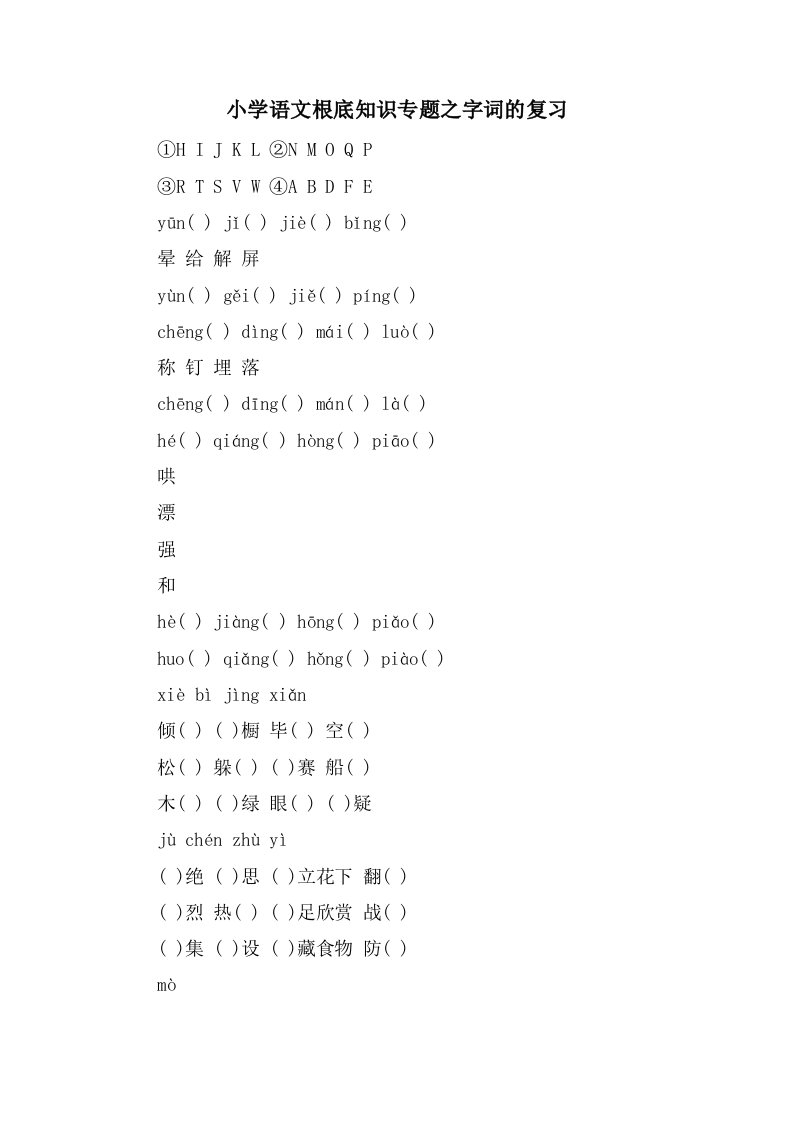 小学语文基础知识专题之字词的复习