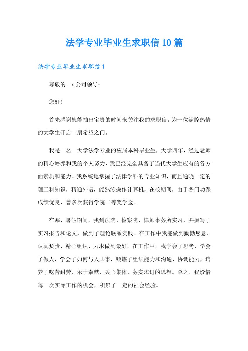 法学专业毕业生求职信10篇