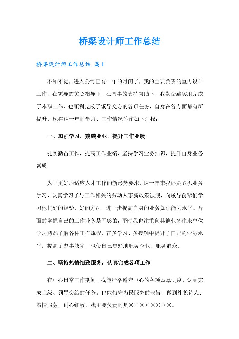 桥梁设计师工作总结