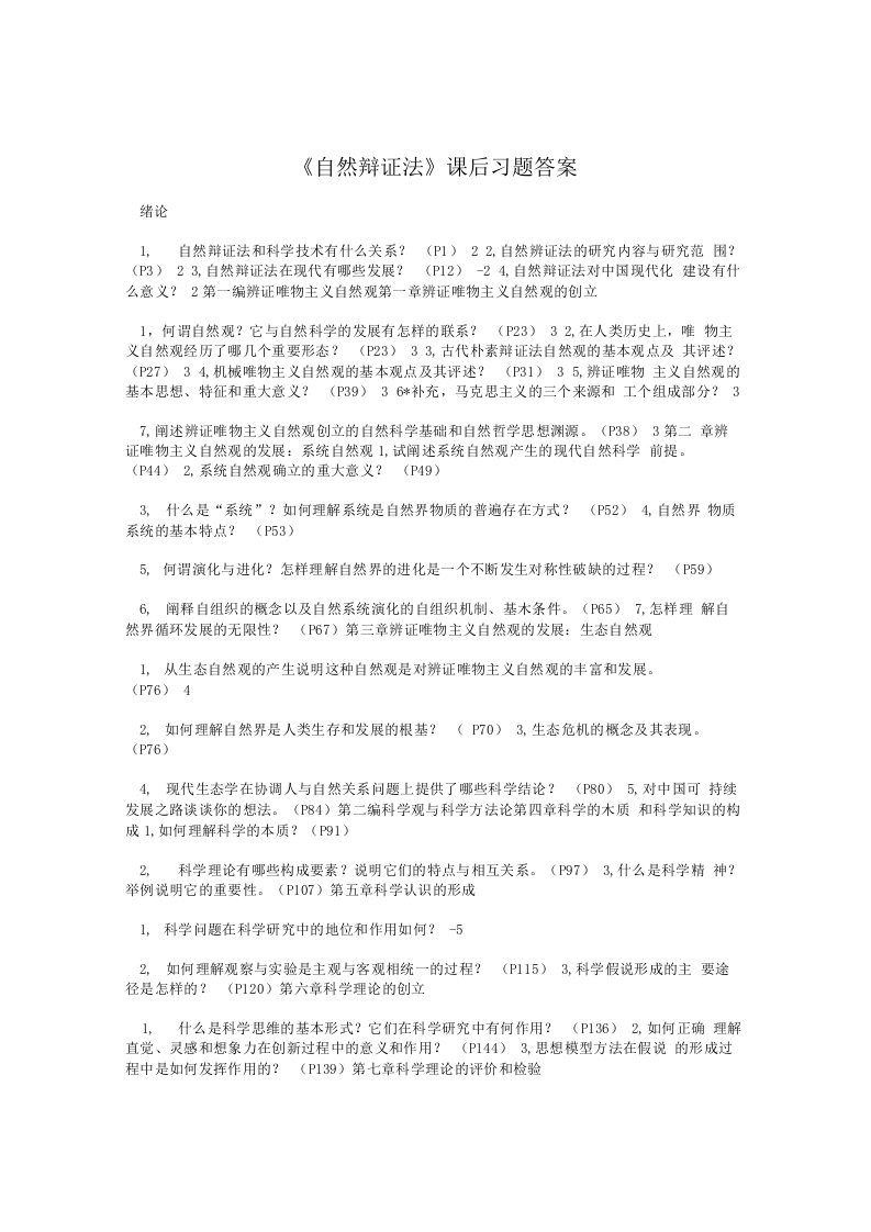 《自然辩证法》课后习题答案