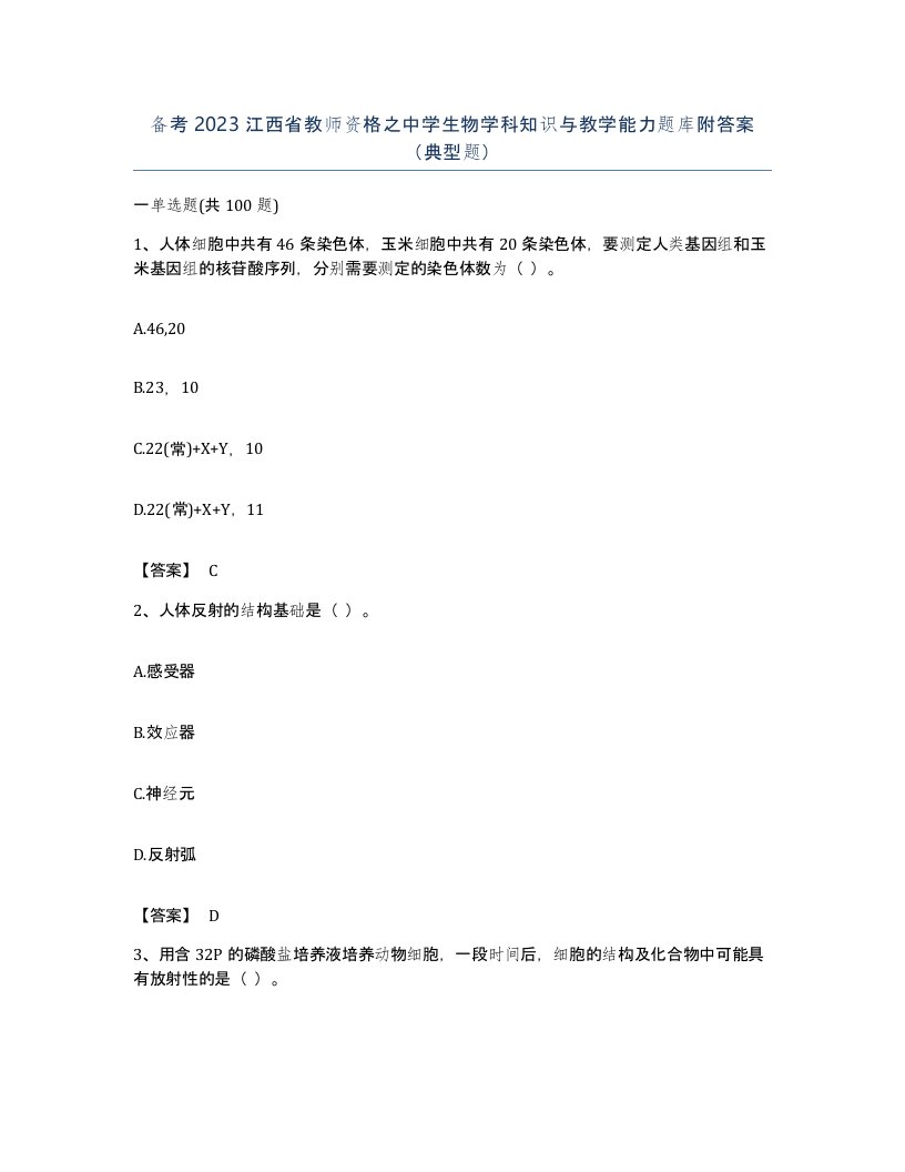 备考2023江西省教师资格之中学生物学科知识与教学能力题库附答案典型题