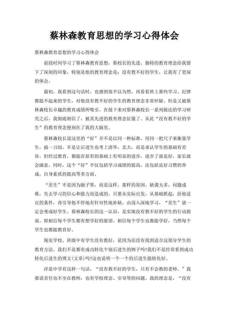 蔡林森教育思想的学习心得体会