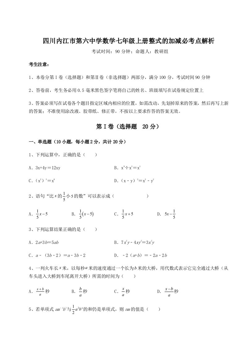 第四次月考滚动检测卷-四川内江市第六中学数学七年级上册整式的加减必考点解析试题（详解版）