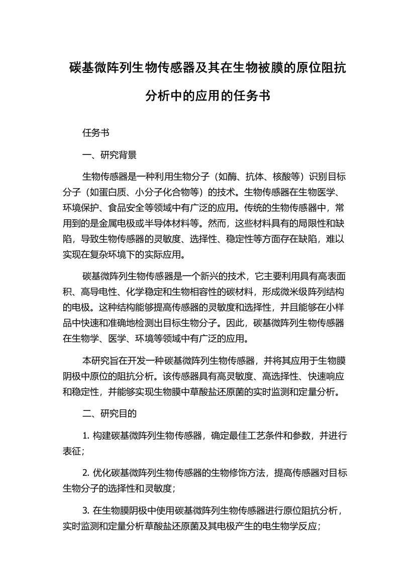 碳基微阵列生物传感器及其在生物被膜的原位阻抗分析中的应用的任务书