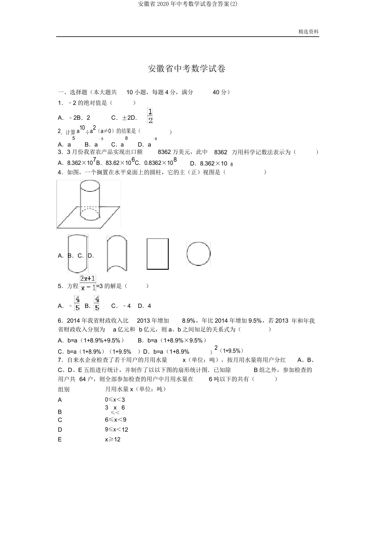 安徽省2020年中考数学试卷含答案