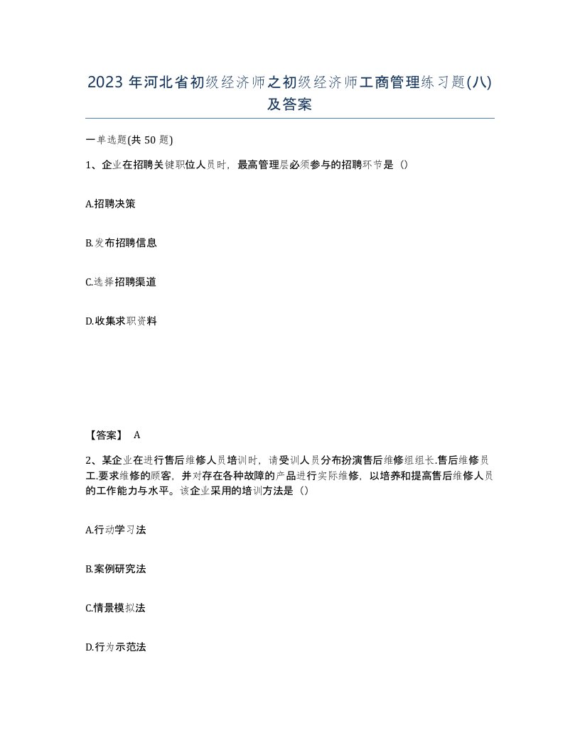 2023年河北省初级经济师之初级经济师工商管理练习题八及答案