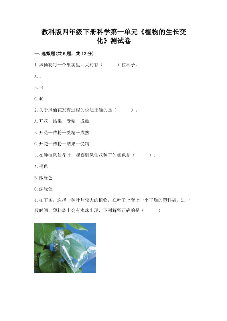 教科版四年级下册科学第一单元《植物的生长变化》测试卷附完整答案（各地真题）