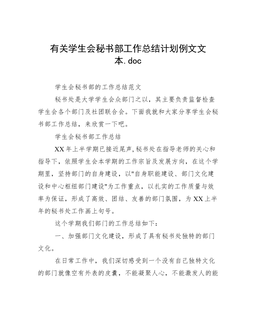 有关学生会秘书部工作总结计划例文文本.doc