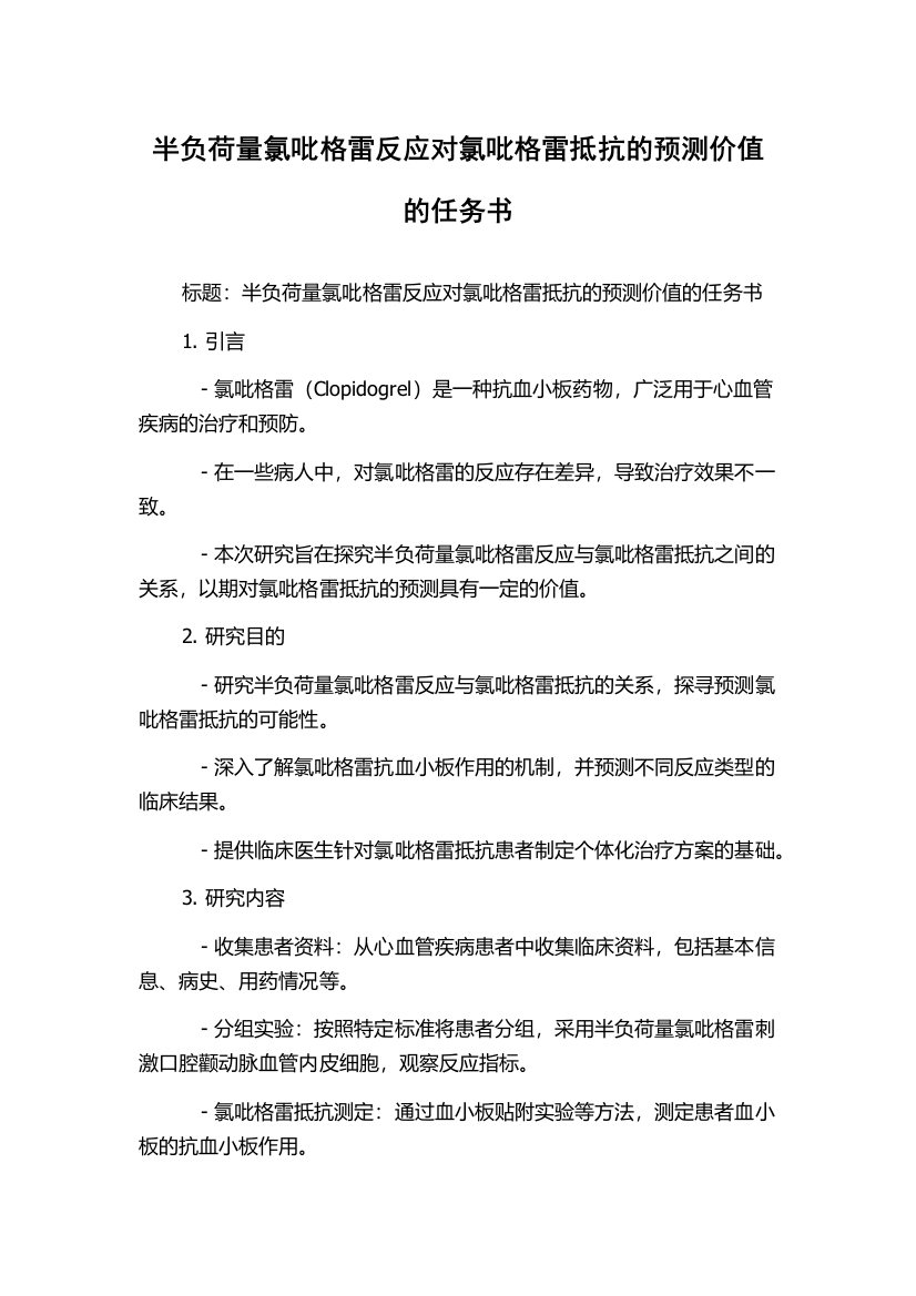 半负荷量氯吡格雷反应对氯吡格雷抵抗的预测价值的任务书