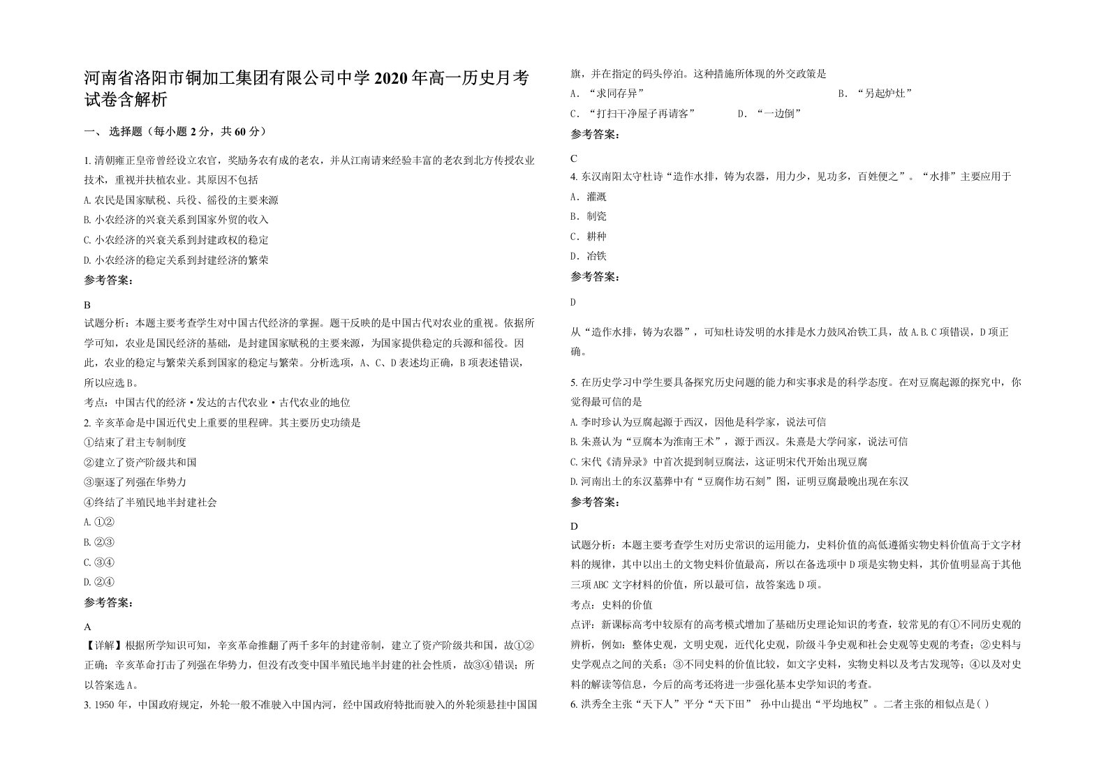 河南省洛阳市铜加工集团有限公司中学2020年高一历史月考试卷含解析