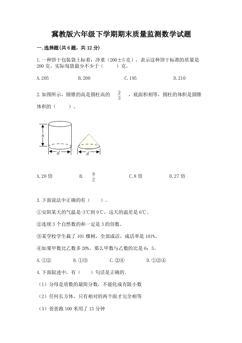 冀教版六年级下学期期末质量监测数学试题附参考答案(轻巧夺冠)