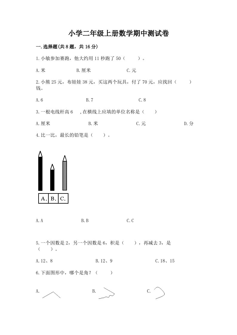 小学二年级上册数学期中测试卷及参考答案【能力提升】