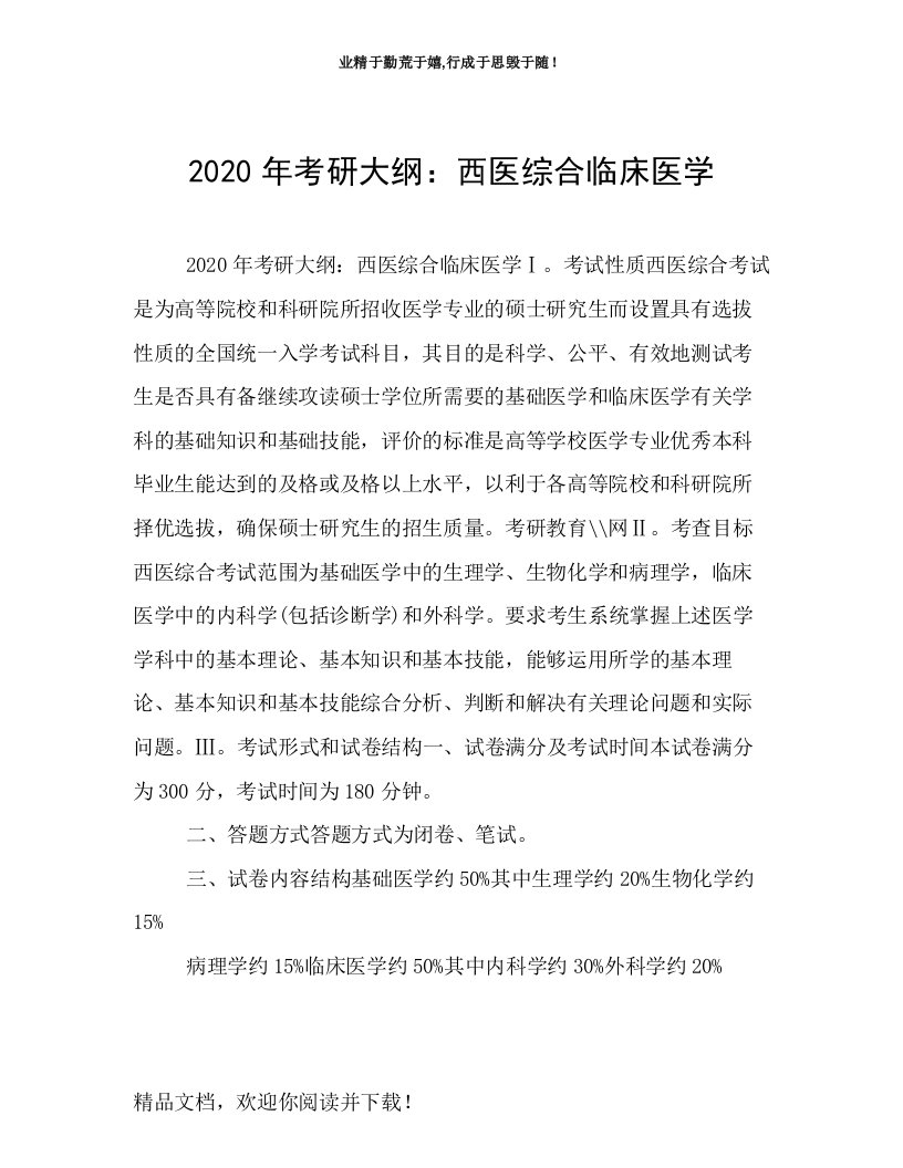 2020年考研大纲：西医综合临床医学