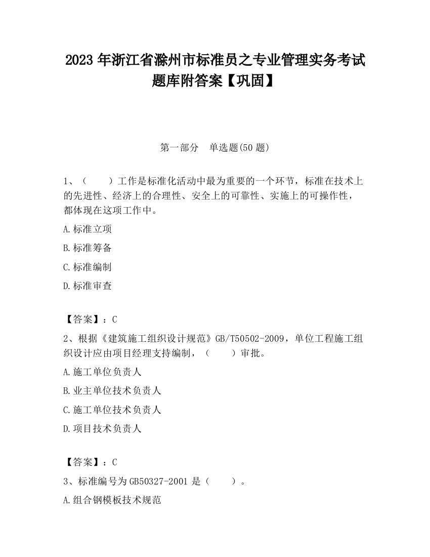 2023年浙江省滁州市标准员之专业管理实务考试题库附答案【巩固】