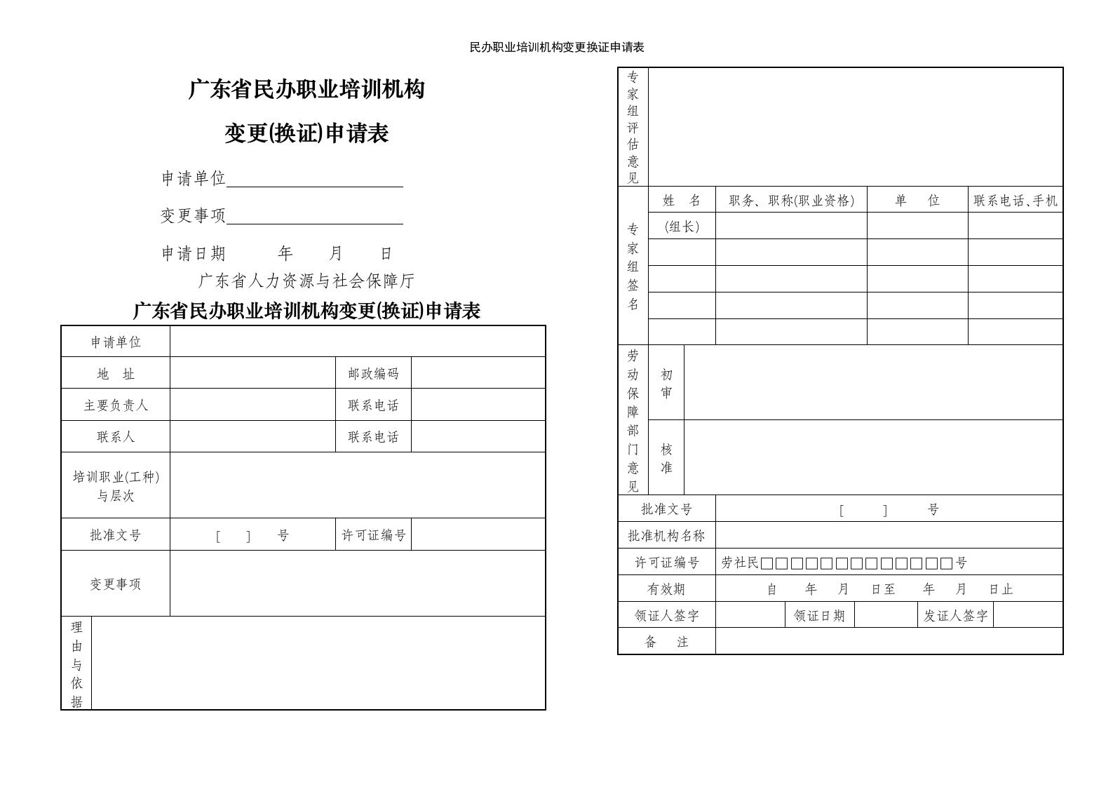 民办职业培训机构变更换证申请表