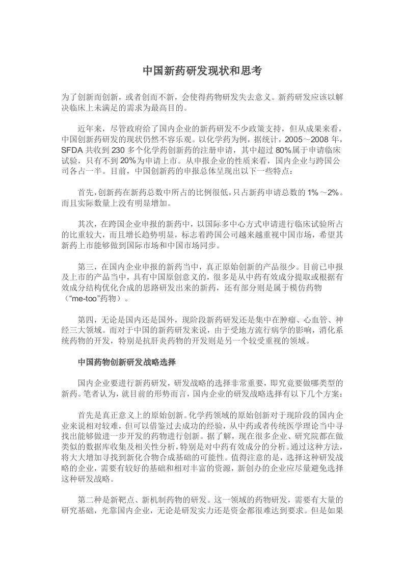 中国新药研发现状和思考