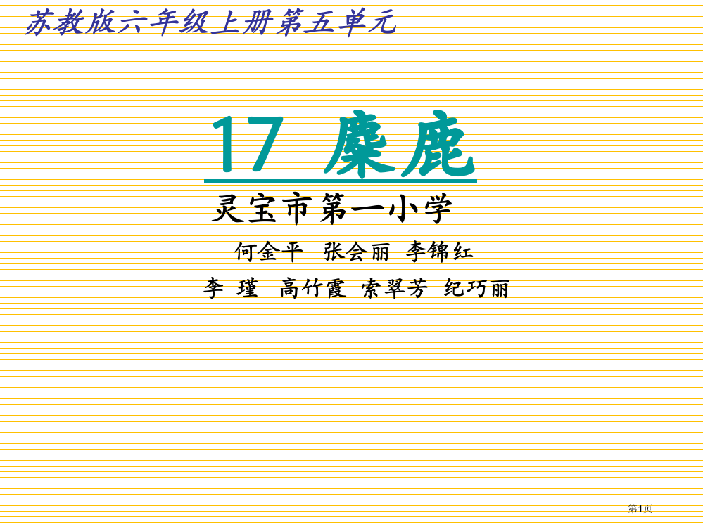 小学六年级语文上册17麋鹿市名师优质课比赛一等奖市公开课获奖课件