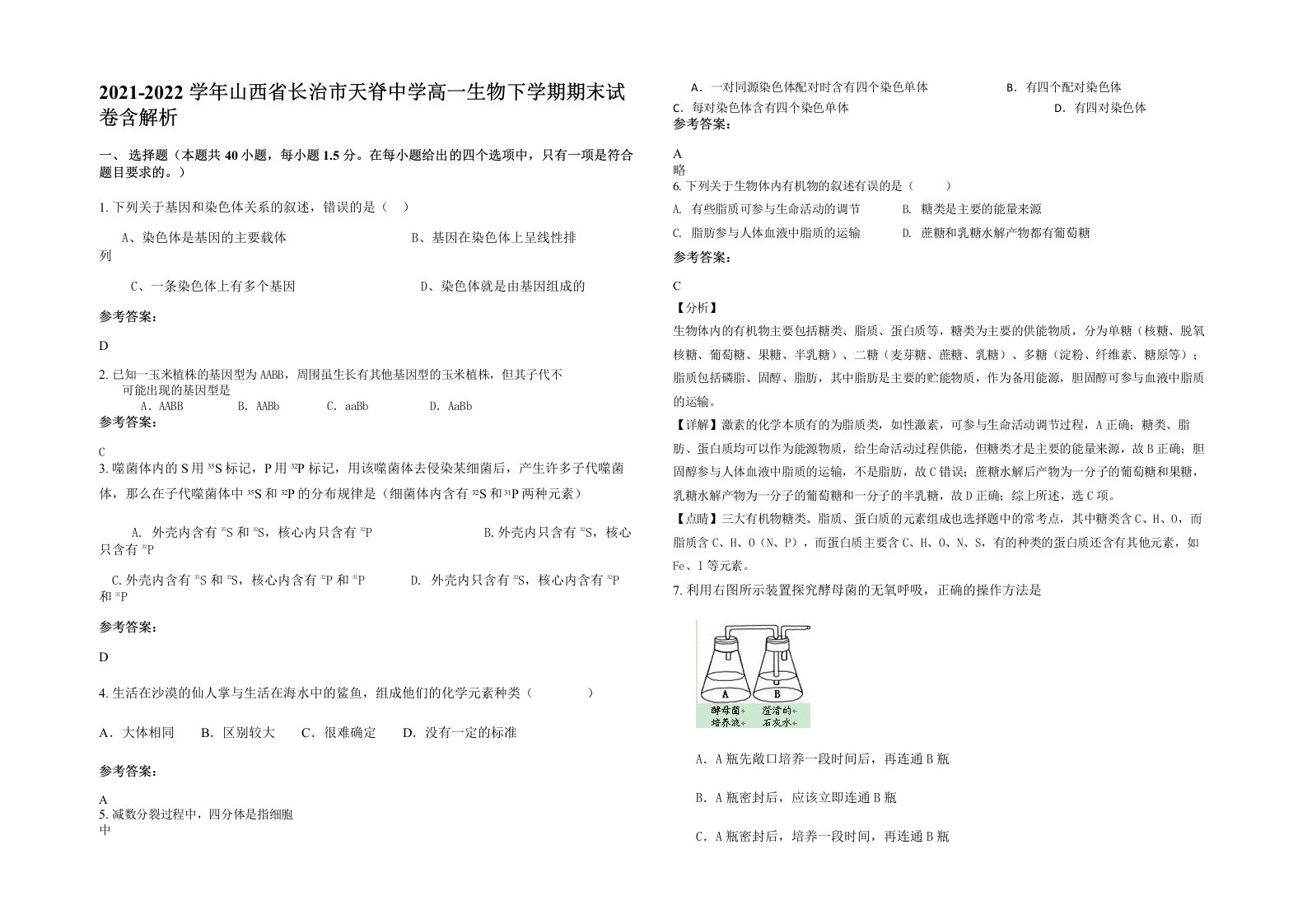 2021-2022学年山西省长治市天脊中学高一生物下学期期末试卷含解析