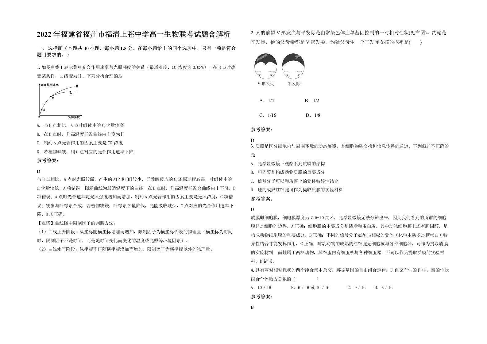 2022年福建省福州市福清上苍中学高一生物联考试题含解析