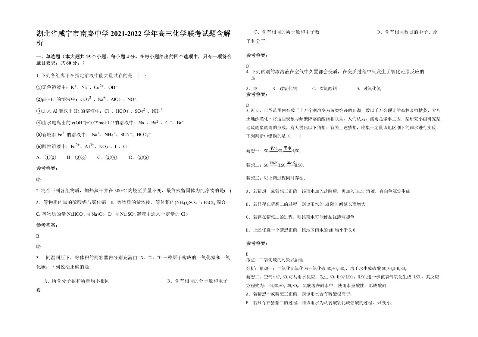 湖北省咸宁市南嘉中学2021-2022学年高三化学联考试题含解析