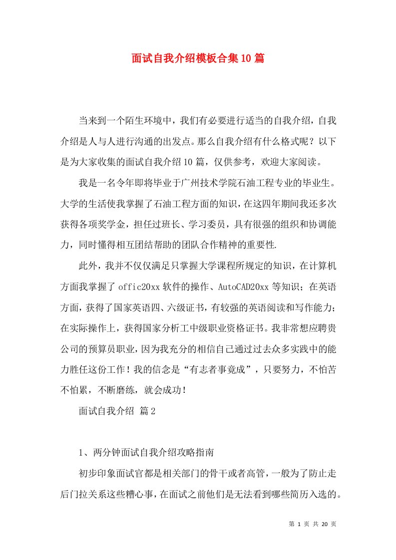 面试自我介绍模板合集10篇